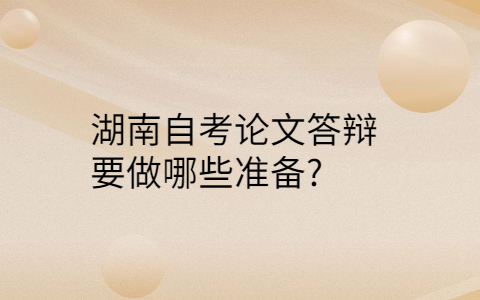 湖南自考論文答辯
