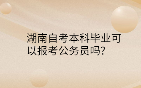 湖南自考本科畢業