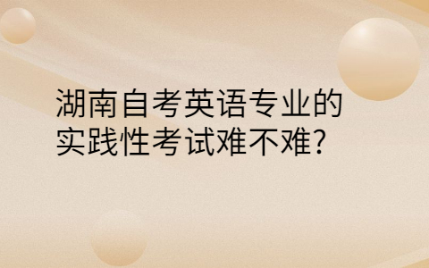 湖南自考英語專業(yè)難不難