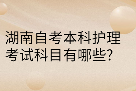 湖南自考本科考試