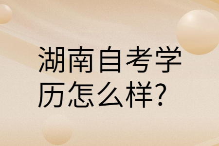 湖南自考學(xué)歷的用途