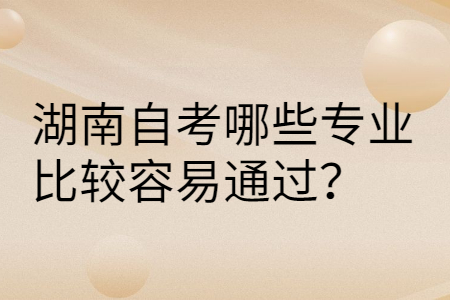 湖南自考有哪些專(zhuān)業(yè)