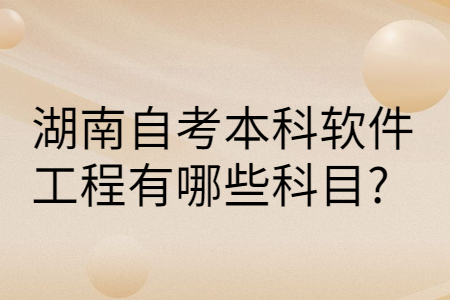 湖南自學本科考試