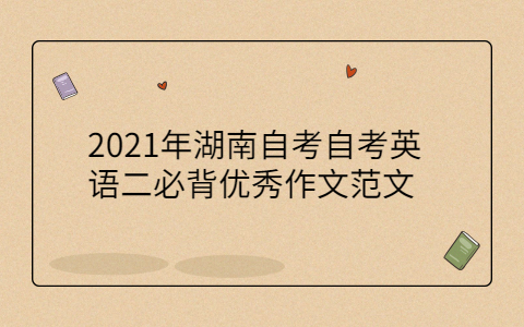 湖南自考自考備考