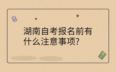 2025年4月湖南自考本科報名注意事項