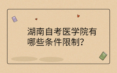 湖南自學考試條件