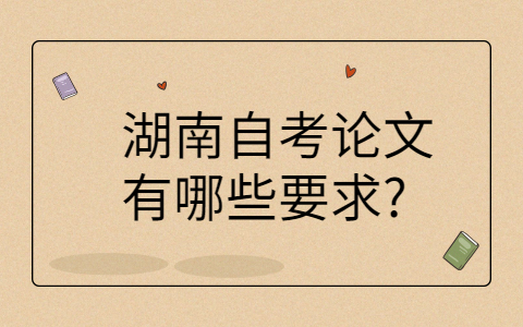 湖南自考論文要求