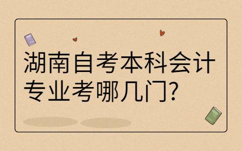 湖南自考本科專業(yè)科目