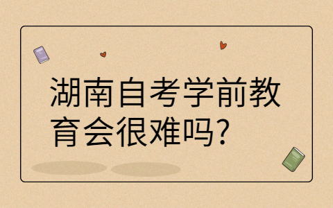 湖南自考專業難不難