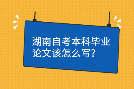 湖南自考本科畢業(yè)論文申請條件