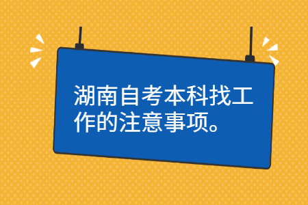 湖南自考本科注意事項