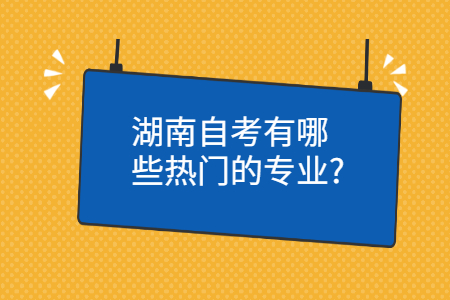 湖南自考報考專業