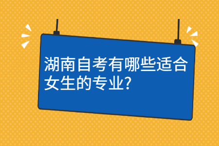 湖南自考考試專業