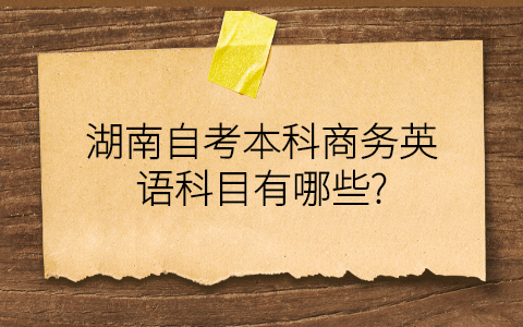 湖南自考本科專業(yè)科目