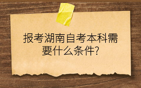 湖南自考本科的條件