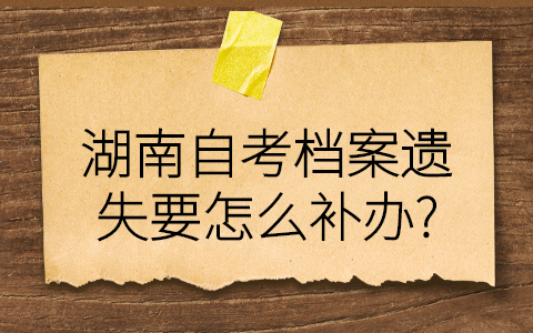 湖南自考檔案補辦