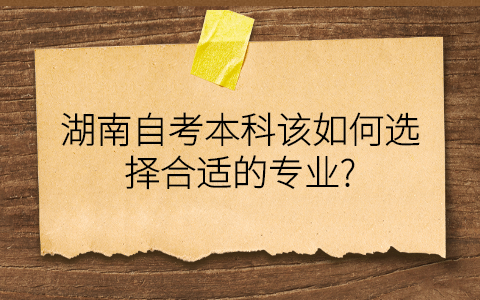 湖南自考本科專業選擇