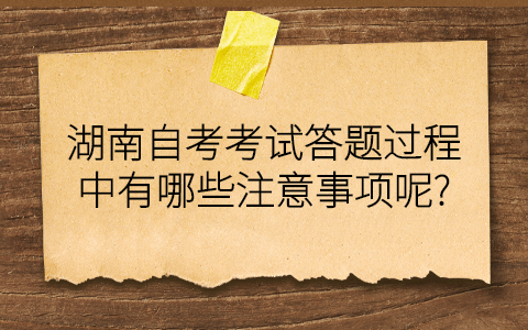 湖南自考考試注意事項(xiàng)