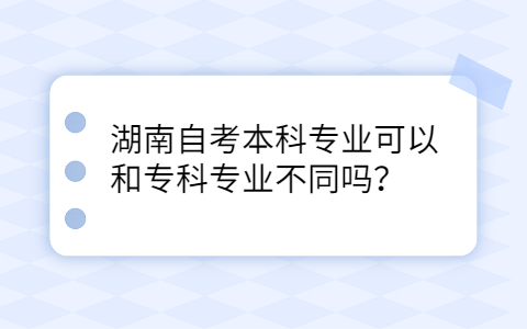 湖南自考本科專業(yè)