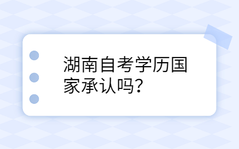 湖南自考學歷國家承認嗎