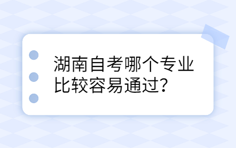 湖南自考專業前景