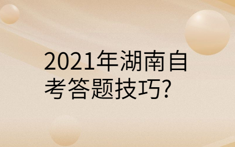 2021年湖南自考答題技巧