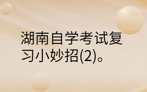 湖南自學考試復習