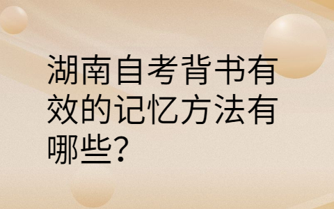 湖南自考復習方法