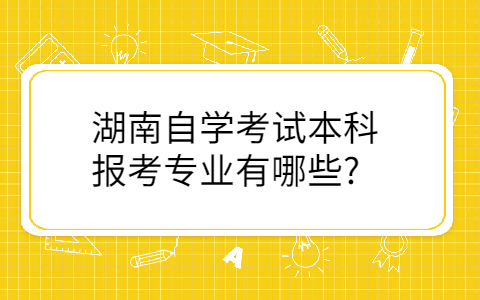 湖南自學本科考試