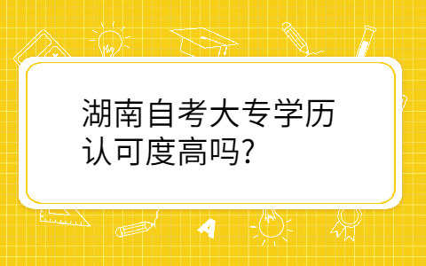 湖南自考學歷的用途