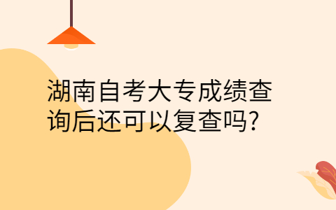 湖南自考成績可以復(fù)查嗎