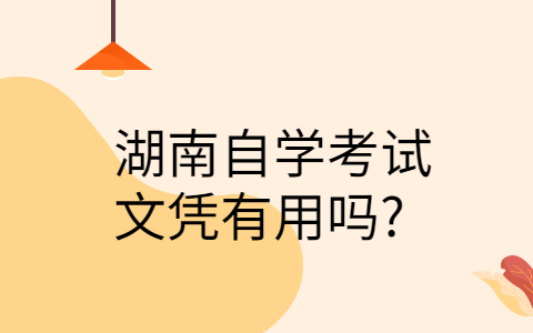 湖南自學考試文憑有用嗎