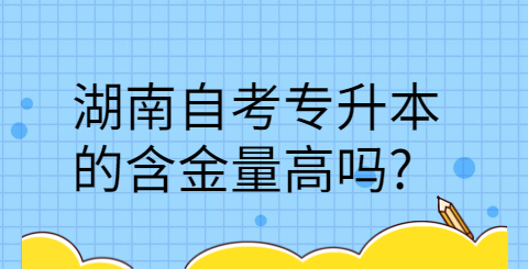 湖南自考專升本的含金量