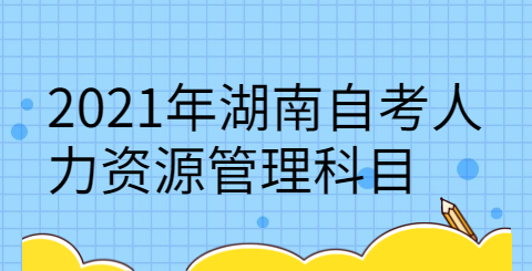 湖南自考考試科目
