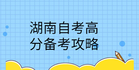 湖南自考高分備考攻略