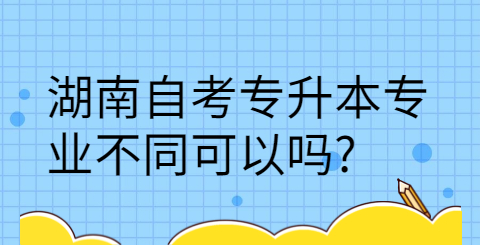 湖南自考專升本專業(yè)