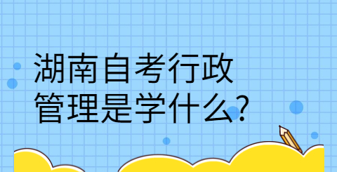 湖南自考專業(yè)難不難