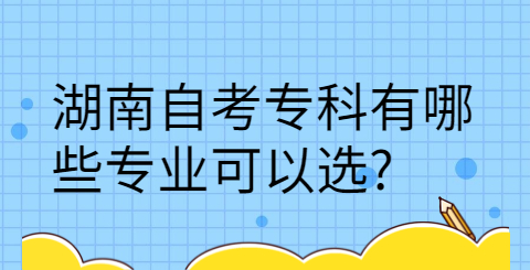 湖南自考專科有哪些專業