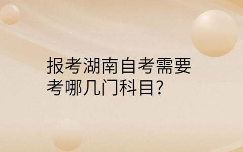 湖南自考需要考幾門科目