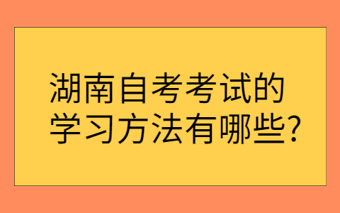 湖南自考學習方法有哪些