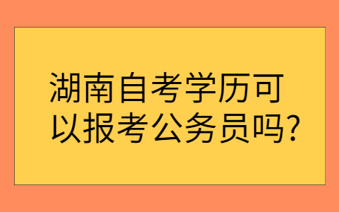 湖南自考學歷的用途