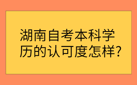 湖南自考本科學歷國家承認嗎
