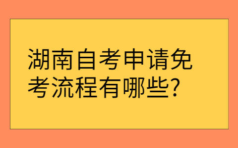湖南自考申請免考流程