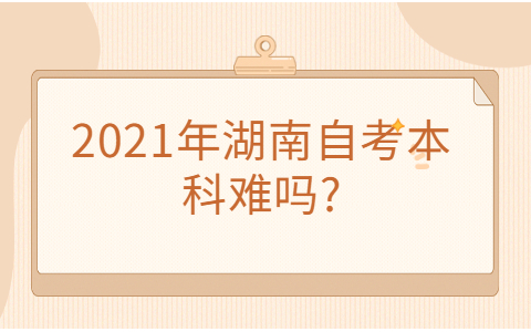湖南自考本科難嗎