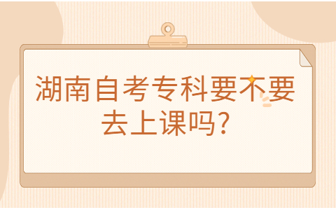 湖南自考要去上課嗎