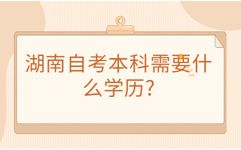 湖南自考本科的條件