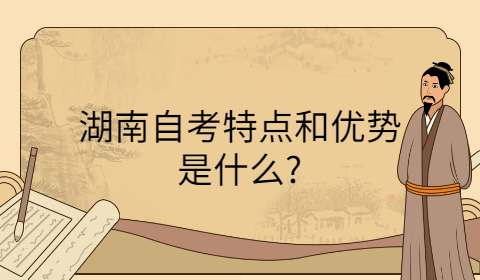 湖南自考特點和優勢