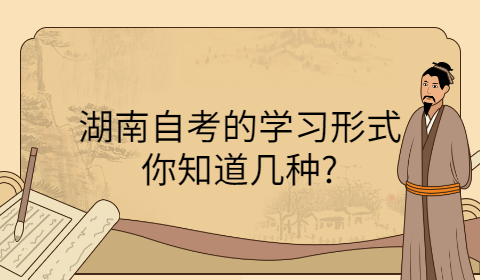 湖南自考的學(xué)習(xí)形式