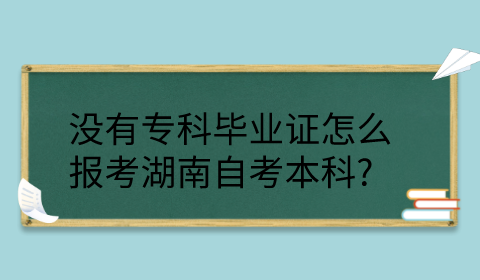 湖南自考本科報考條件
