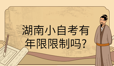 湖南自考有年限嗎